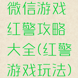 微信游戏红警攻略大全(红警游戏玩法)