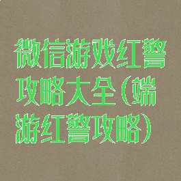 微信游戏红警攻略大全(端游红警攻略)