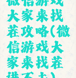 微信游戏大家来找茬攻略(微信游戏大家来找茬进不去)