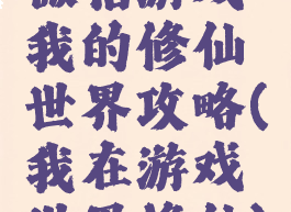 微信游戏我的修仙世界攻略(我在游戏世界修仙)