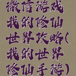 微信游戏我的修仙世界攻略(我的世界修仙手游)