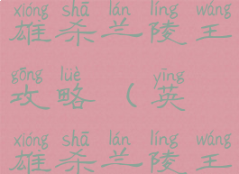 微信游戏英雄杀兰陵王攻略(英雄杀兰陵王关卡)