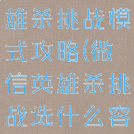 微信游戏英雄杀挑战模式攻略(微信英雄杀挑战选什么容易通关)
