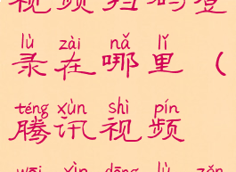 微信腾讯视频扫码登录在哪里(腾讯视频微信登录怎么扫码)