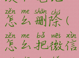 微信读书的读书笔记怎么删除(怎么把微信读书的笔记删除)