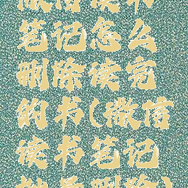 微信读书笔记怎么删除读完的书(微信读书笔记批量删除)