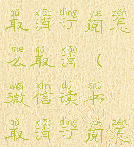 微信读书取消订阅怎么取消(微信读书取消订阅怎么取消啊)