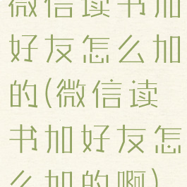 微信读书加好友怎么加的(微信读书加好友怎么加的啊)