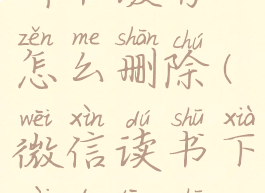 微信读书听书缓存怎么删除(微信读书下载的听书怎么删除)