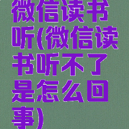 微信读书听(微信读书听不了是怎么回事)
