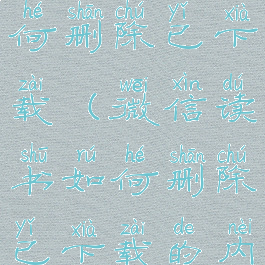 微信读书如何删除已下载(微信读书如何删除已下载的内容)