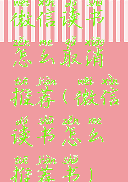 微信读书怎么取消推荐(微信读书怎么推荐书)