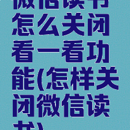 微信读书怎么关闭看一看功能(怎样关闭微信读书)