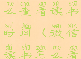 微信读书怎么查看读书时间(微信读书怎么看时长)