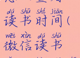 微信读书怎么查看读书时间(微信读书怎么看读书时长)