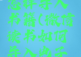 微信读书怎样导入书籍(微信读书如何导入电子书)