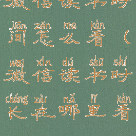 微信读书时间怎么看(微信读书时长在哪里看)