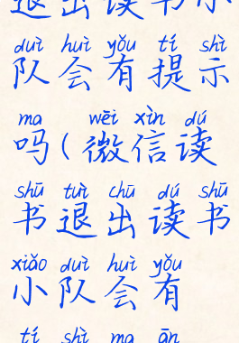微信读书退出读书小队会有提示吗(微信读书退出读书小队会有提示吗安全吗)