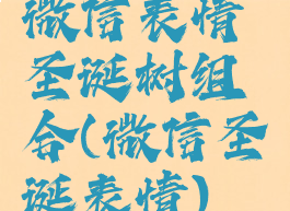 微信表情圣诞树组合(微信圣诞表情)