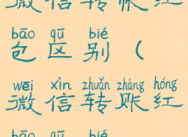 微信转帐红包区别(微信转账红包区别)