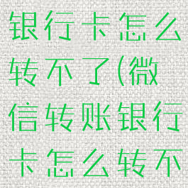 微信转账到银行卡怎么转不了(微信转账银行卡怎么转不了呢)