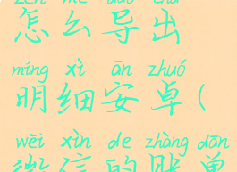 微信账单怎么导出明细安卓(微信的账单怎么导出)