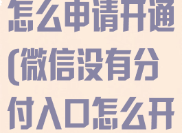 微信里的分付怎么申请开通(微信没有分付入口怎么开通)