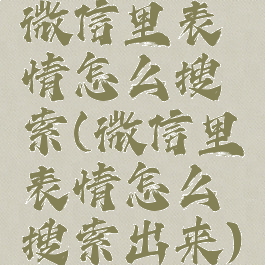 微信里表情怎么搜索(微信里表情怎么搜索出来)