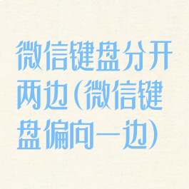 微信键盘分开两边(微信键盘偏向一边)