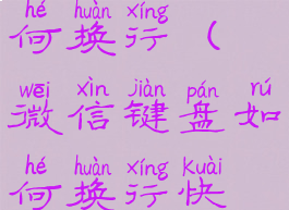 微信键盘如何换行(微信键盘如何换行快捷键)