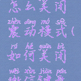 微信键盘怎么关闭震动模式(如何关闭微信键盘输入声音)