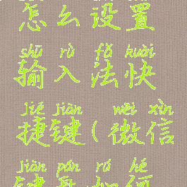 微信键盘怎么设置输入法快捷键(微信键盘如何设置)