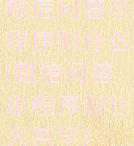 微信问答小程序叫什么(微信问答小程序叫什么名字)