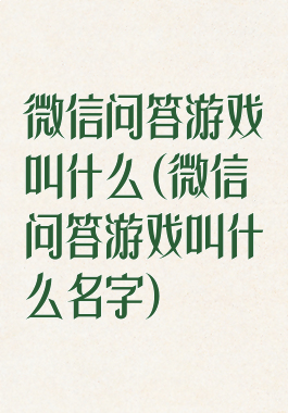 微信问答游戏叫什么(微信问答游戏叫什么名字)