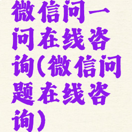 微信问一问在线咨询(微信问题在线咨询)