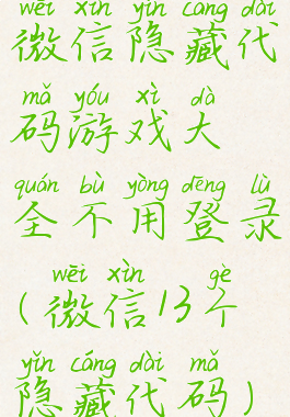 微信隐藏代码游戏大全不用登录(微信13个隐藏代码)
