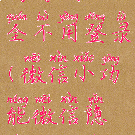 微信隐藏代码游戏大全不用登录(微信小功能微信隐藏功能代码)