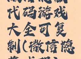 微信隐藏代码游戏大全可复制(微信隐藏代码)