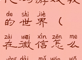 微信隐藏代码游戏我的世界(在微信怎么用代码玩我的世界)