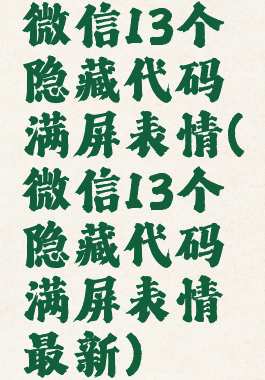 微信13个隐藏代码满屏表情(微信13个隐藏代码满屏表情最新)