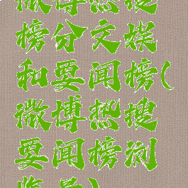 微博热搜榜分文娱和要闻榜(微博热搜要闻榜浏览量)