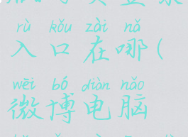 微博电脑版网页登录入口在哪(微博电脑版网页登录网址)