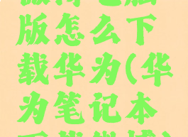 微博电脑版怎么下载华为(华为笔记本下载微博)