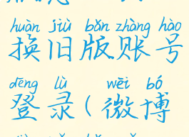 微博电脑版怎么切换旧版账号登录(微博电脑版怎么更新)