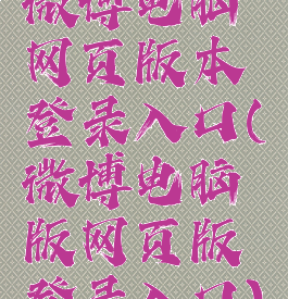 微博电脑网页版本登录入口(微博电脑版网页版登录入口)