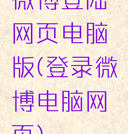 微博登陆网页电脑版(登录微博电脑网页)