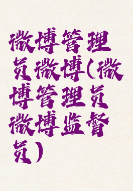 微博管理员微博(微博管理员微博监督员)