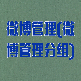 微博管理(微博管理分组)