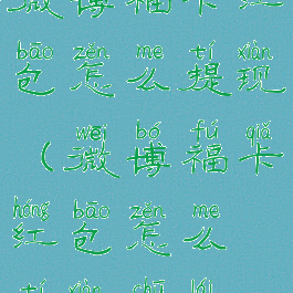 微博福卡红包怎么提现(微博福卡红包怎么提现出来)