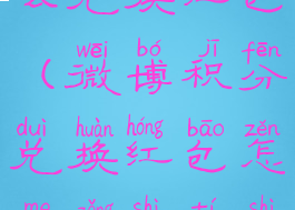 微博积分怎么兑换红包(微博积分兑换红包怎么总是提示额度已满)